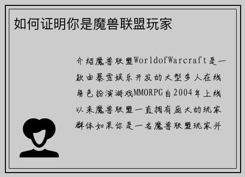 如何证明你是魔兽联盟玩家