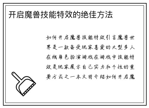 开启魔兽技能特效的绝佳方法