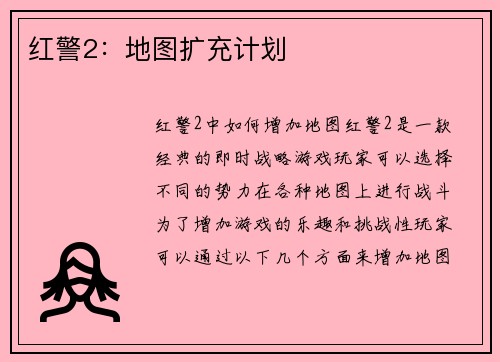 红警2：地图扩充计划
