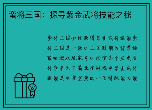 蛮将三国：探寻紫金武将技能之秘